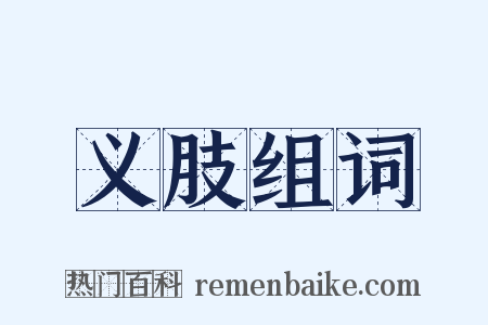 义肢组词是什么意思的图片